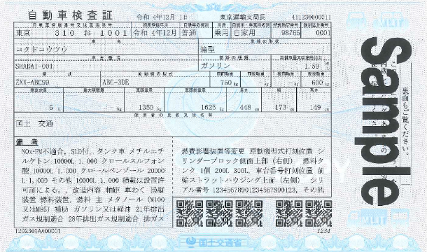 自動車車検証のサンプル