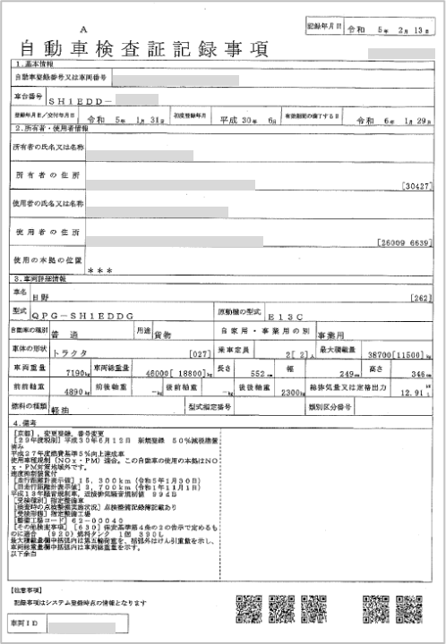 自動車検査証記録事項