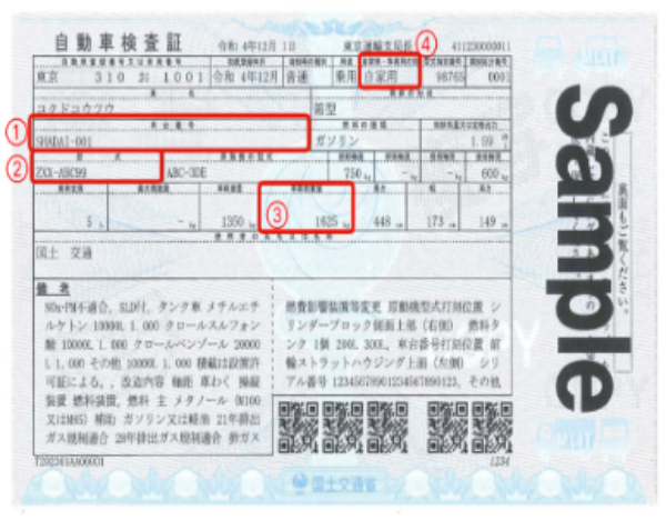 自動車車検証のサンプル
